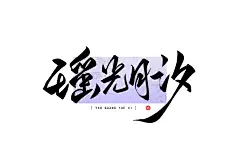 19巴桑多吉 见字欢喜 万龙手写