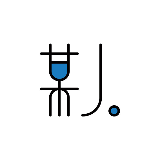 字体设计 # 某人