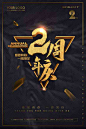 2周年庆【点击链接即可购买】
2周年庆 2周年 2周年庆典 周年 二周年 周年庆 二周年庆典 二周年店庆 开业 2周年店 庆盛典 店庆2周年 周年海报 感恩2周年 开业2周年 超市2周年 2周年传单 2周年X展架 2周年易拉宝 周年庆背景 辉煌2周年 周年庆典 周年盛典 店庆海报 2周年吊旗 周年促销 周年盛惠 周年庆典