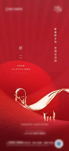 海报 地产 中国传统节日 初二 春节 质感 红金 红底春节