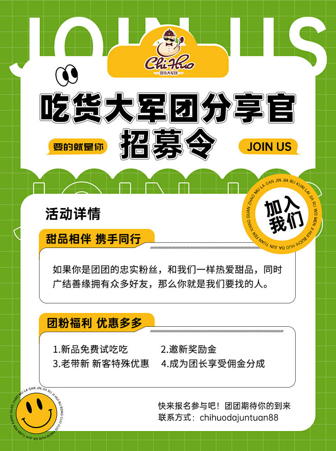 吃货大军团分享官招募令