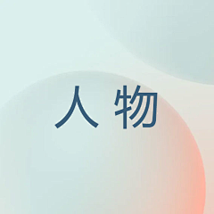 不想学设计了采集到人物