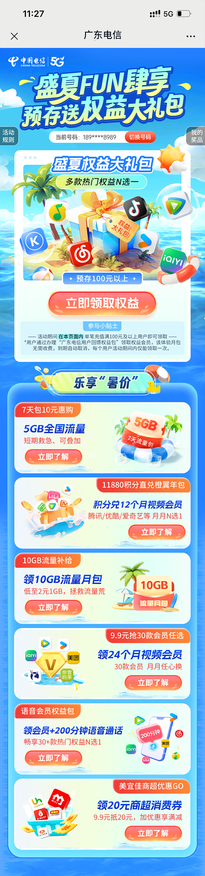 盛夏预存送活动页面