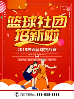 体育校园篮球比赛纳新宣传海报