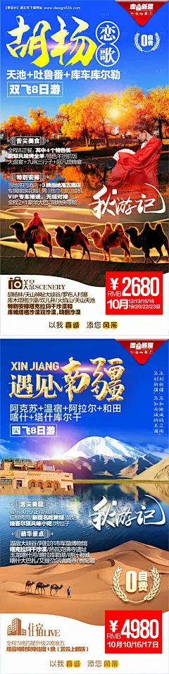 源文件下载【新疆胡杨林旅游系列海报】编号：84310005879949583