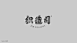 字体设计 图形设计 Logo设计 Logo Design Typeface 汉字设计   字體設計 中文 Logotype 漢字設計