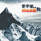冬季年付羽绒服棉鞋户外雪山主图背景图_新图网 https://ixintu.com 冬季 羽绒服 户外 雪山 雪景 棉服促销 主图 摄影 风景