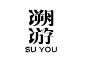 溯游