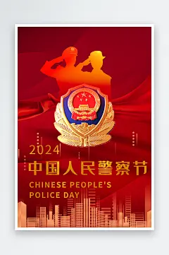 中国人民警察节海报-众图网