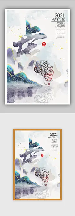 水墨画中国风虎年行大运新年春节贺岁海报