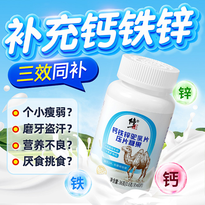 修正 钙铁锌驼乳片压片糖果24 画板 1