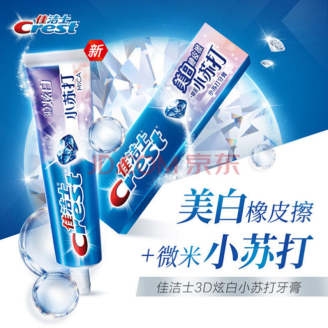 佳洁士小苏打牙膏