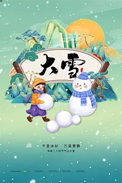大雪节气宣传广告