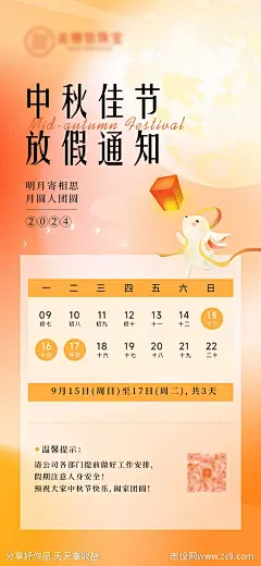 中秋放假通知海报-源文件-志设网-zs9.com