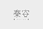 文艺范儿与创意趣味的文字组合LOGO TYPE