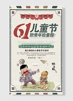 六一儿童节快乐致童年拾童趣拒绝疼痛一起六一儿童节海报