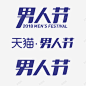 2018男人节男神节logo高清素材 免抠 设计图片 页面网页 平面电商 创意素材 png素材