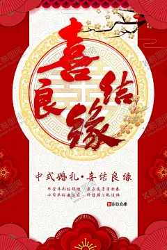 喜结良缘 【酷图网】结婚,结婚展板,新中式背景,结婚中式背景,天赐良缘,囍,结婚展架,结婚宣传单,新婚庆典,婚庆,新婚快乐,结婚舞台,婚礼晚会,婚庆布置,浪漫背景,喜庆背景,酒店婚庆背景,酒店婚礼背景,酒店婚礼布置,婚庆策划,婚庆贺卡,结婚请柬,永结同心,结婚典礼,天长地久,结婚典礼展板
