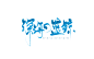 我在星空游荡，偶遇深海的蓝鲸。/练字可抱
#折眸/白耷#