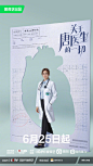 #关于唐医生的一切守心版海报# #关于唐医生的一切定档0625# 守护心跳，医人医心，未来路上@秦岚 @魏大勋 @黄觉 @高露 王耀庆 @王耀庆工作室 @贾景晖SDAC 与你一同前行。6月25日，相约@爱奇艺 ，听听#关于唐医生的一切# 。 ​​​​