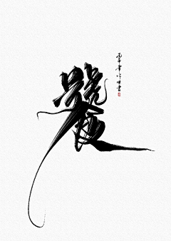 人美路子野采集到字素