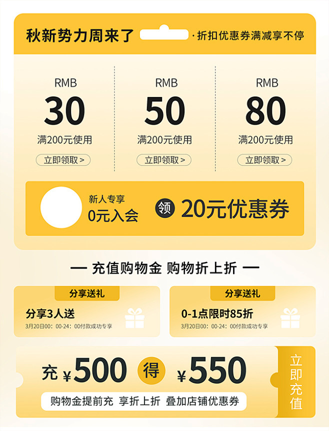 电商促销秋季新势力周优惠券