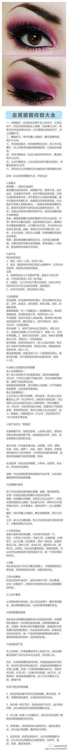 【去黑眼圈终极大全】多数人的黑眼圈是后天原因，即因经常熬夜、吸烟、清除眼影妆不彻底或睡觉时枕头太低而形成的…… 介绍以下几种方法，教你怎样去掉黑眼圈~有需要的童鞋速速转起吧~ 让生活更美好，就关注@我是家政女王 吧~