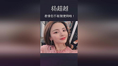 半抹灯芯采集到杨超越表情包