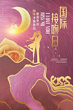 大气国际接吻日宣传海报 (4)