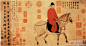 元 赵孟頫《人骑图》--- 此幅画一着唐装之文官执鞭骑马，仪态雍容不凡，着意表现文人含蓄儒雅和沉稳的个性。描法近铁线描，劲健细挺，画风得唐人之富丽，亦不失文人之清雅，将重彩与淡彩有机地合为一体，更多地汲取了北宋李公麟的笔韵。北京故宫藏。(1493×807)