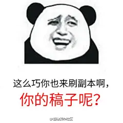 同一个世界，不同的催更……爱上一个喜欢拖稿的作者太太，我们能为大家做的，也只有这几个催稿表情包了，自取，心累，不多说，我要去副本偶遇我的太太了