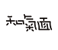 用心写字——岳昕创意字体设计（第54期）-古田路9号-品牌创意/版权保护平台