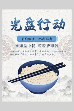 光盘行动节约粮食海报
