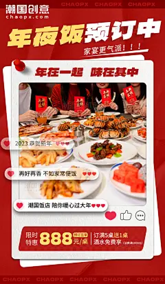 年夜饭预订过年红色喜庆餐饮美食海报