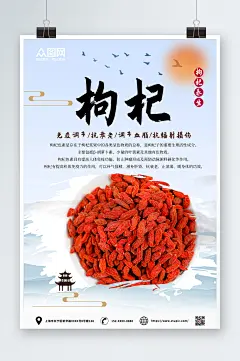 枸杞秋季养生食补健康中国风海报