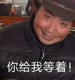 高老师杜老板别进！塞马王妃们进！！！（表情包集...