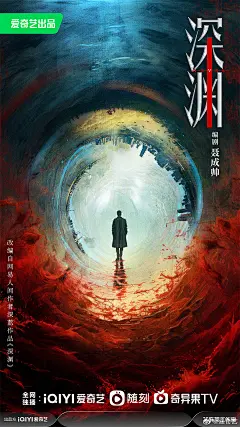 深渊海报