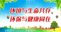 环境与生命共存  - 源文件下载【酷图网】生态家园,你我共建,保护生态环境,建设绿色家园,绿色城市,文明,文明城市,绿色家园,绿色,环保,环保海报,节能环保,环保公益广告,城市绿化,环保文化,生态环保,和谐,和谐城市,环保展板,环保背景,美好家园,城市发展,绿色生活,环保标语,创建文明城市,和谐社会,保护环境,文明出行,低碳,环境治理