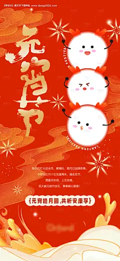 源文件下载【元宵节海报】编号：44960026317237417