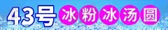 冰粉 【酷图网】冰粉,果茶,好吃,冷饮,小吃车,夏季小吃车,冷饮料,小吃灯箱,小吃广告,冰粉铺,清凉一夏,冰粉海报,冰粉门头