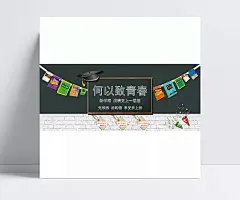 淘宝开学季书本促销海报设计|开学,开学季,何以致青春,新学期,成绩优秀,优惠劵,享受折上折,复习资料,书本,书籍,学士帽,黑板背景,PSD素材