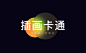 画板备份 8