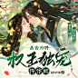 美食为聘：权王独宠仵作妃【960-960】