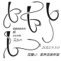 自定义关注可商 花瓣爸爸求求啦给解锁
@茶声还很年轻