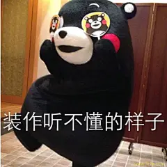 装作听不懂的样子 熊本熊表情包 #搞笑#