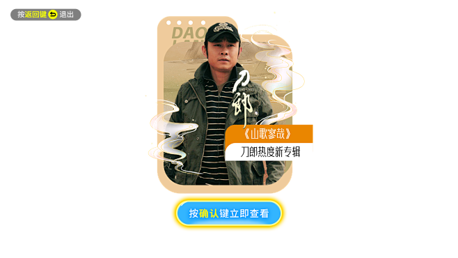 刀郎 弹窗