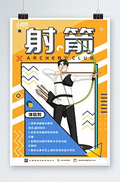 射箭运动健身海报