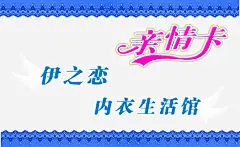 内衣生活馆亲情卡高清素材 亲情卡 内衣生活馆 名片卡片 广告设计模板 翅膀 背景 蓝色 蓝色横条 免抠png 设计图片 免费下载