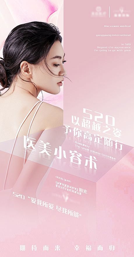 医美520海报-源文件