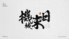 anya-sun采集到字体设计